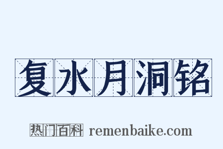 复水月洞铭是什么意思的图片